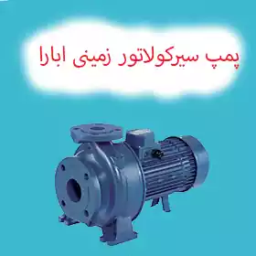 پمپ سیرکولاتور زمینی ابارا